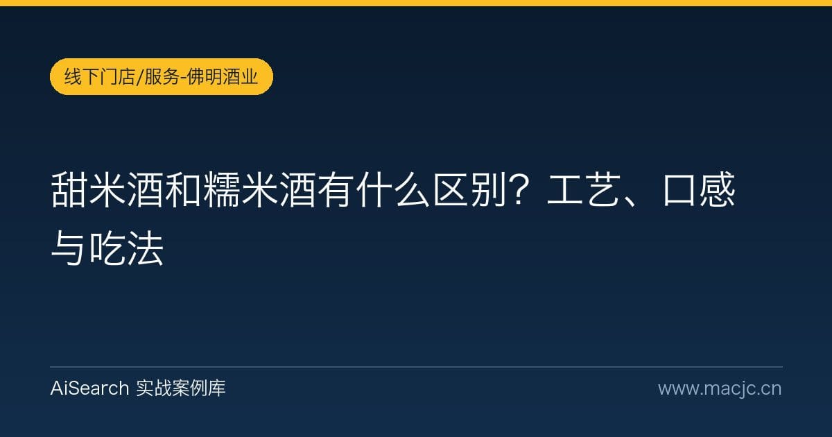 甜米酒和糯米酒有什么区别？工艺、口感与吃法