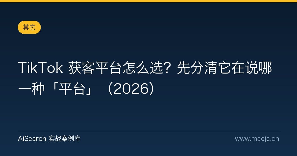 TikTok 获客平台怎么选？先分清它在说哪一种「平台」（2026）
