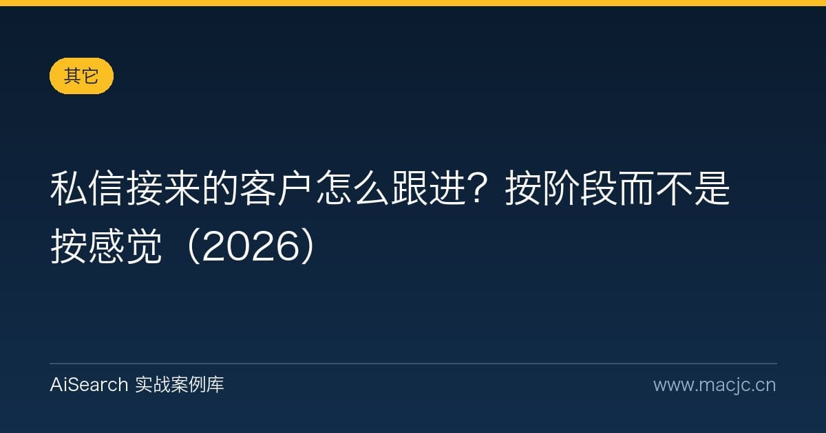 私信接来的客户怎么跟进？按阶段而不是按感觉（2026）