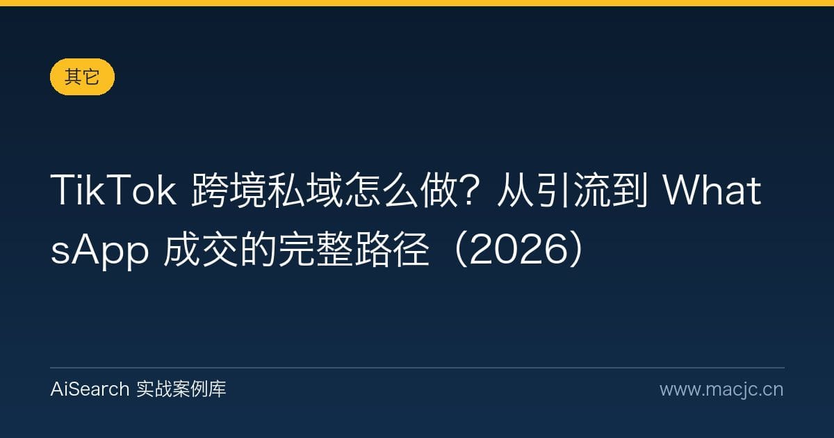 TikTok 跨境私域怎么做？从引流到 WhatsApp 成交的完整路径（2026）