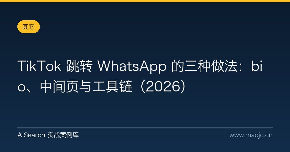 TikTok 跳转 WhatsApp 的三种做法：bio、中间页与工具链（2026）