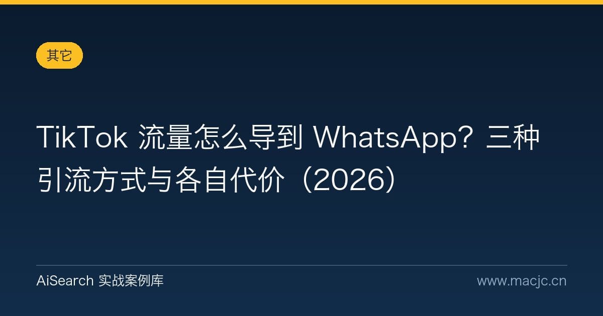 TikTok 流量怎么导到 WhatsApp？三种引流方式与各自代价（2026）