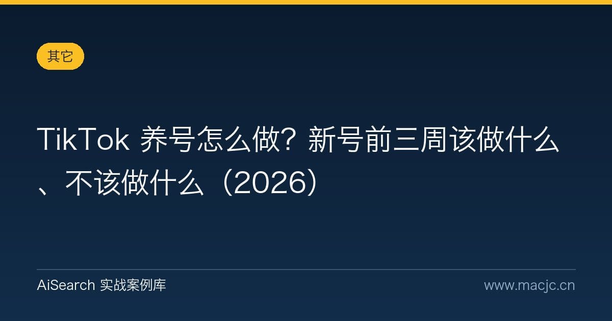 TikTok 养号怎么做？新号前三周该做什么、不该做什么（2026）