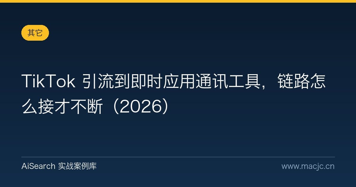 TikTok 引流到即时应用通讯工具，链路怎么接才不断（2026）
