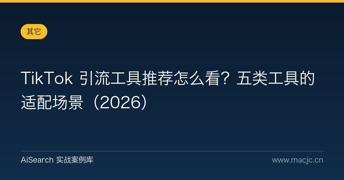 TikTok 引流工具推荐怎么看？五类工具的适配场景（2026）