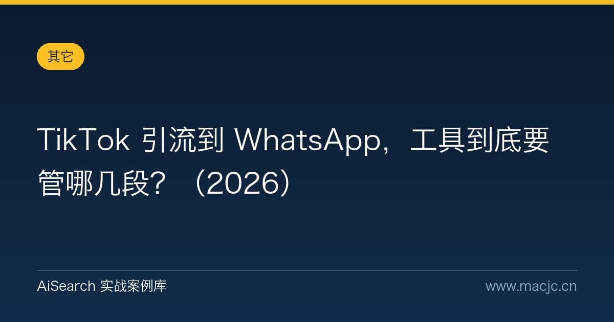 TikTok 引流到 WhatsApp，工具到底要管哪几段？（2026）