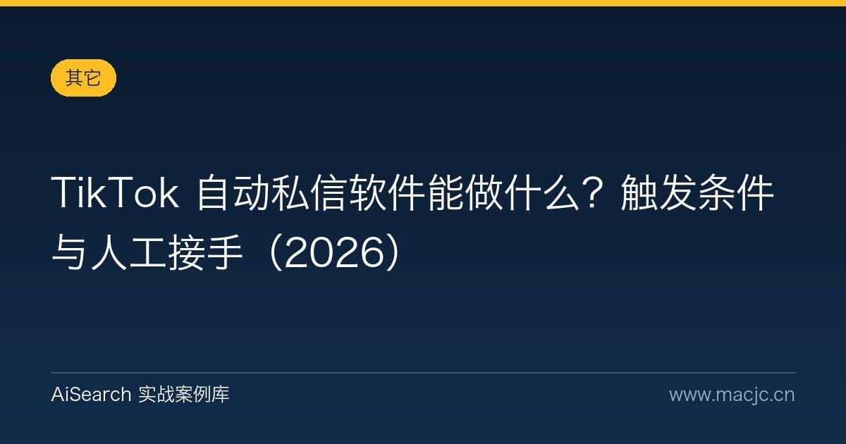 TikTok 自动私信软件能做什么？触发条件与人工接手（2026）
