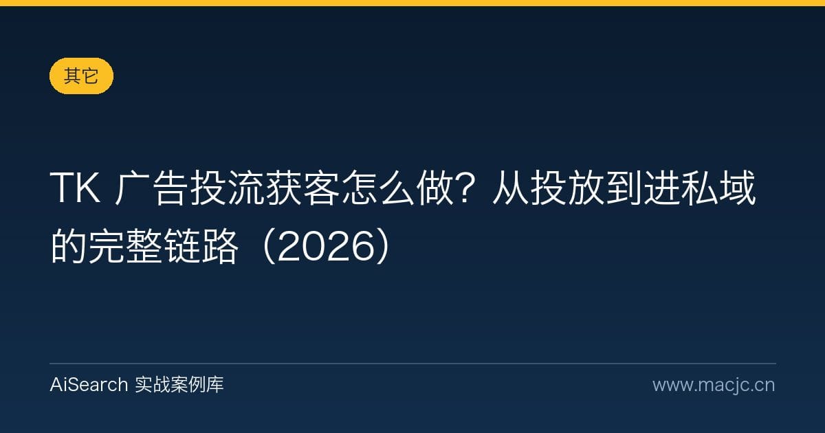 TK 广告投流获客怎么做？从投放到进私域的完整链路（2026）