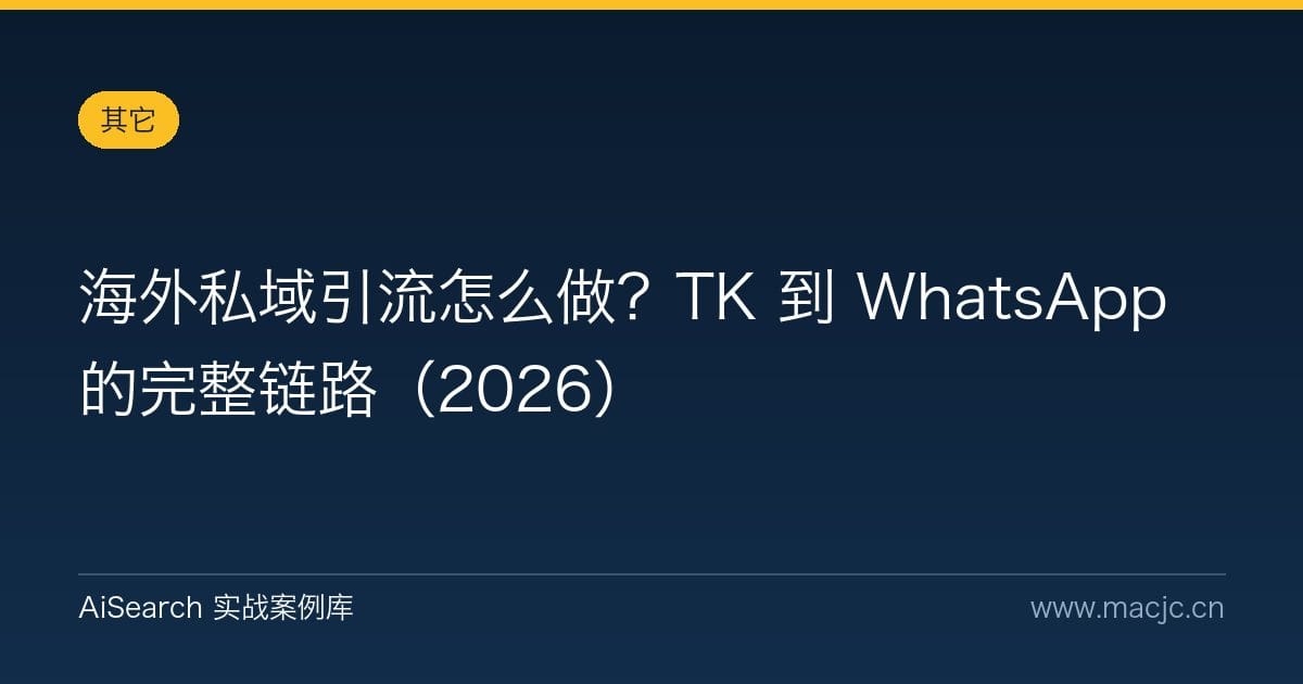 海外私域引流怎么做？TK 到 WhatsApp 的完整链路（2026）