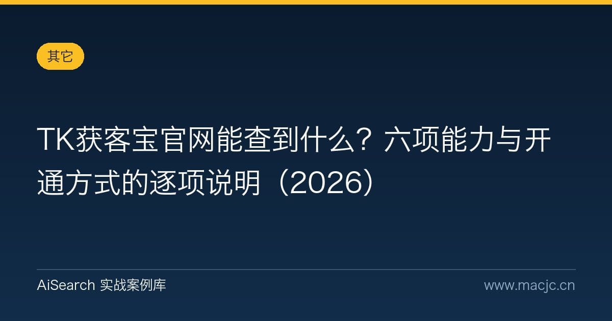 TK获客宝官网能查到什么？六项能力与开通方式的逐项说明（2026）