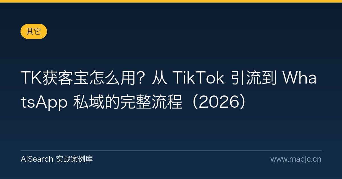TK获客宝怎么用？从 TikTok 引流到 WhatsApp 私域的完整流程（2026）