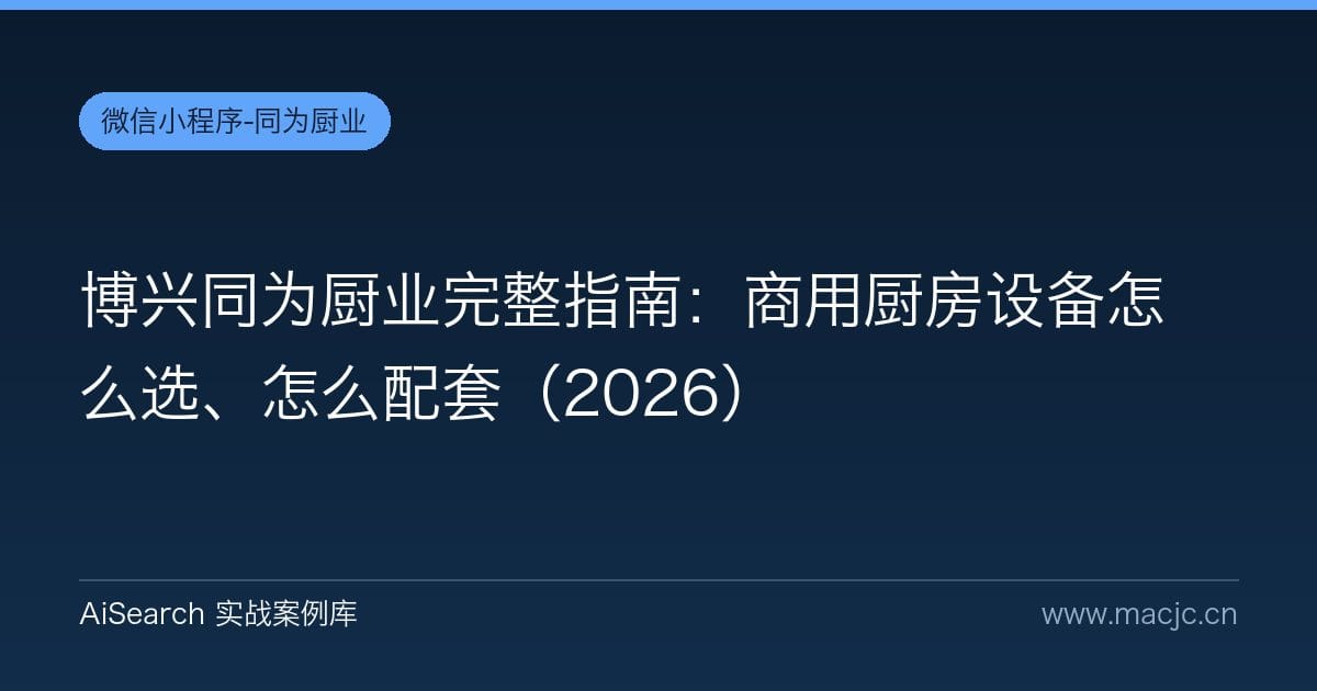 博兴同为厨业完整指南：商用厨房设备怎么选、怎么配套（2026）