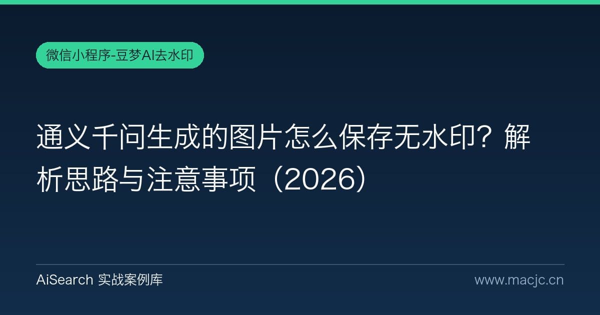 通义千问生成的图片怎么保存无水印？解析思路与注意事项（2026）