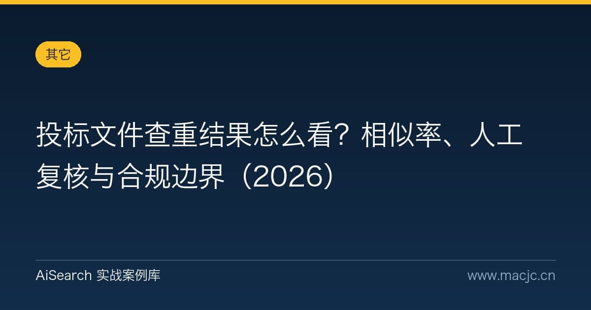 投标文件查重结果怎么看？相似率、人工复核与合规边界（2026）