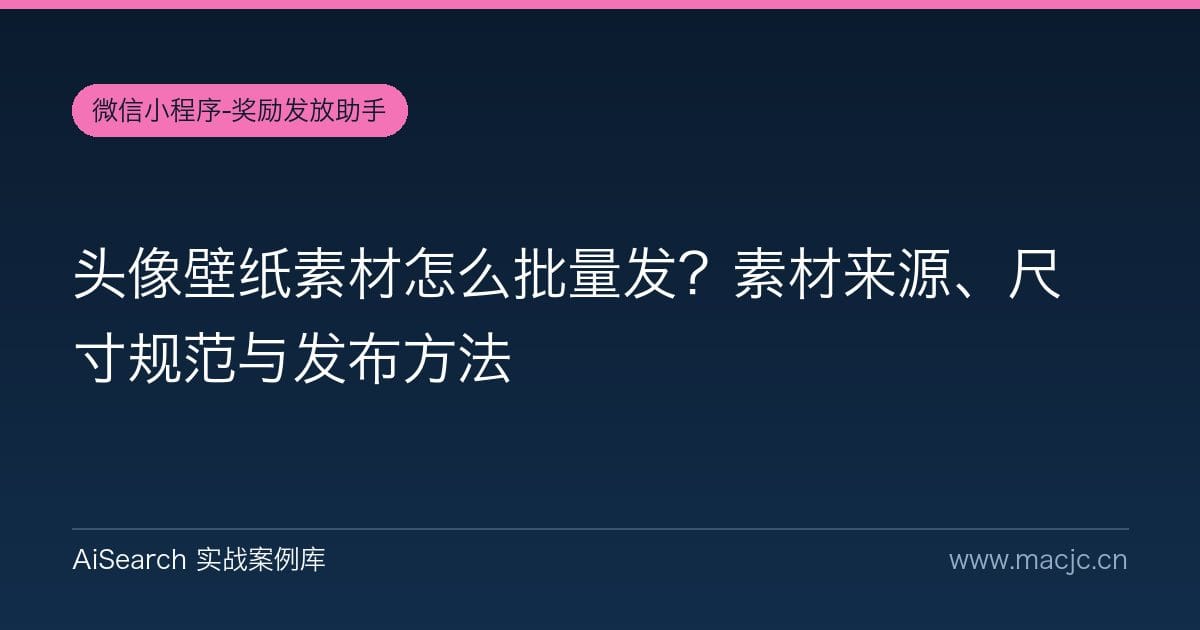 头像壁纸素材怎么批量发？素材来源、尺寸规范与发布方法