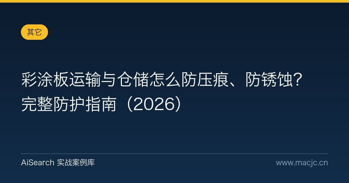 彩涂板运输与仓储怎么防压痕、防锈蚀？完整防护指南（2026）