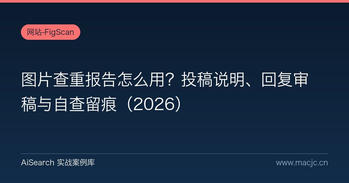 图片查重报告怎么用？投稿说明、回复审稿与自查留痕（2026）