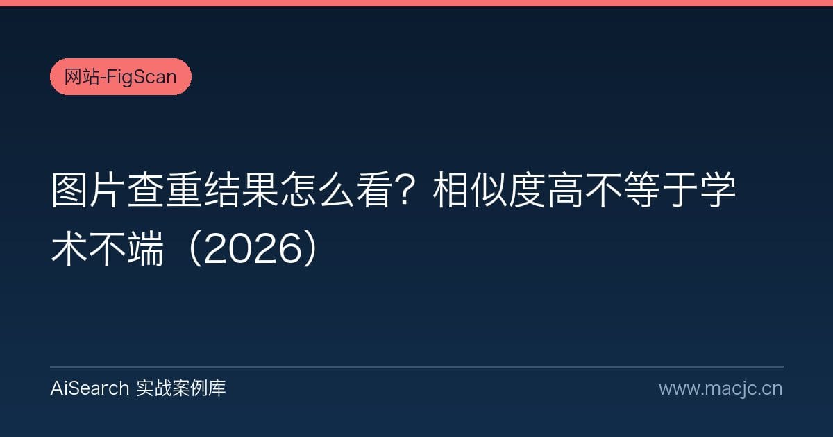 图片查重结果怎么看？相似度高不等于学术不端（2026）