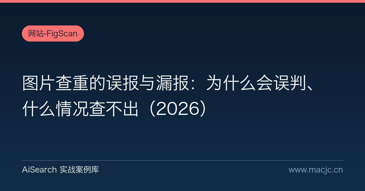 图片查重的误报与漏报：为什么会误判、什么情况查不出（2026）