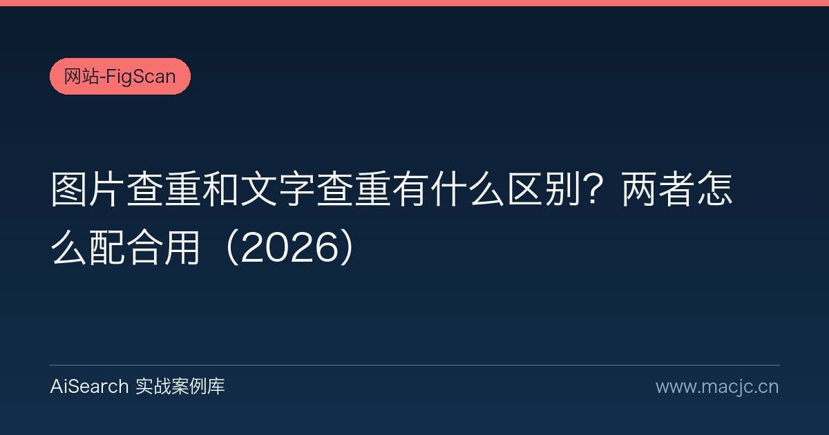 图片查重和文字查重有什么区别？两者怎么配合用（2026）