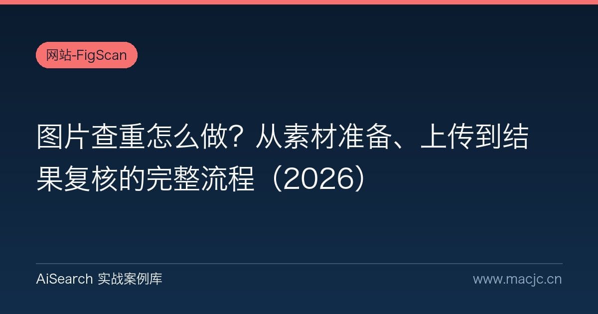 图片查重怎么做？从素材准备、上传到结果复核的完整流程（2026）