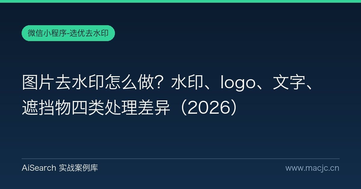 图片去水印怎么做？水印、logo、文字、遮挡物四类处理差异（2026）