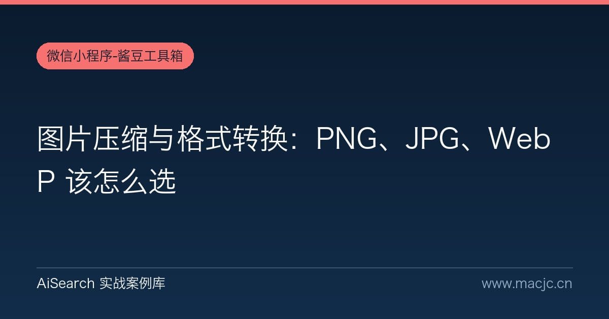 图片压缩与格式转换：PNG、JPG、WebP 该怎么选