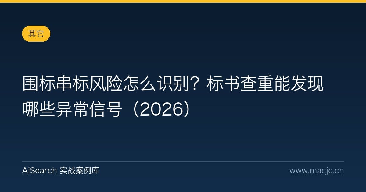 围标串标风险怎么识别？标书查重能发现哪些异常信号（2026）