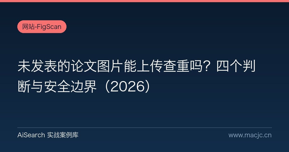 未发表的论文图片能上传查重吗？四个判断与安全边界（2026）