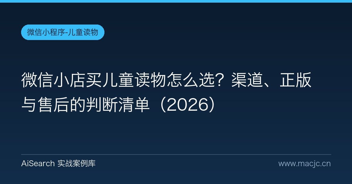 微信小店买儿童读物怎么选？渠道、正版与售后的判断清单（2026）