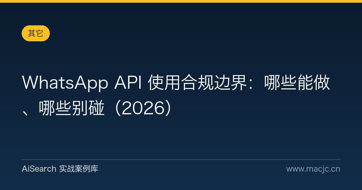 WhatsApp API 使用合规边界：哪些能做、哪些别碰（2026）