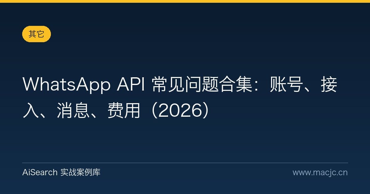 WhatsApp API 常见问题合集：账号、接入、消息、费用（2026）