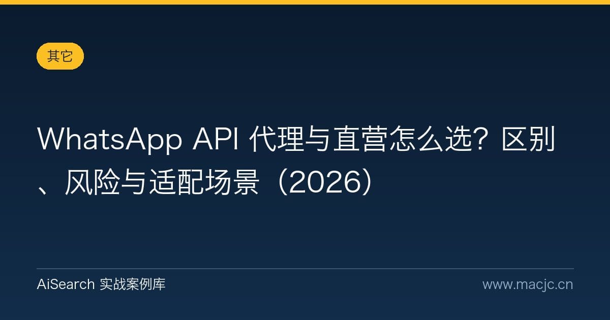 WhatsApp API 代理与直营怎么选？区别、风险与适配场景（2026）