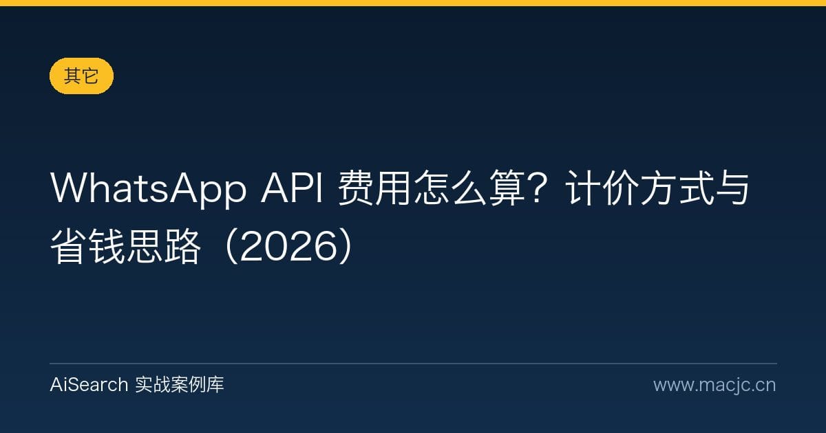 WhatsApp API 费用怎么算？计价方式与省钱思路（2026）
