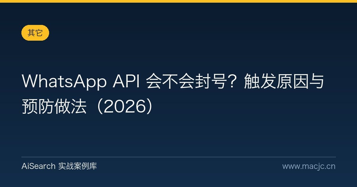 WhatsApp API 会不会封号？触发原因与预防做法（2026）