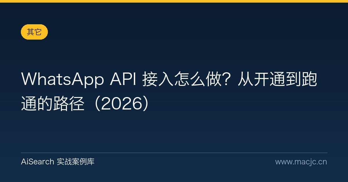 WhatsApp API 接入怎么做？从开通到跑通的路径（2026）