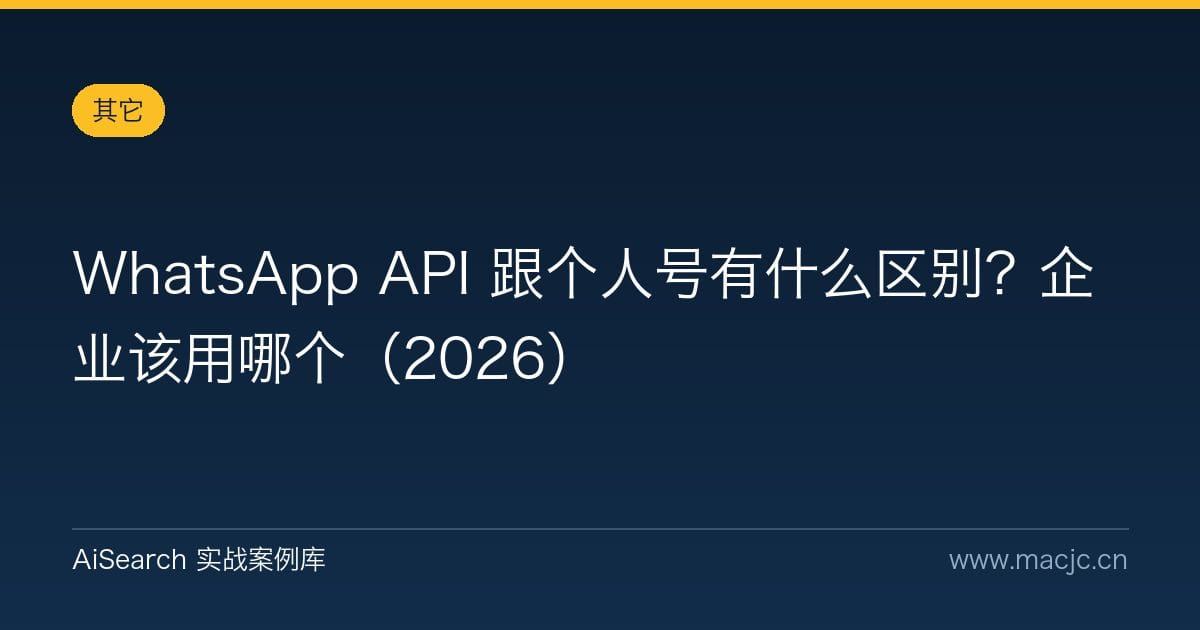 WhatsApp API 跟个人号有什么区别？企业该用哪个（2026）