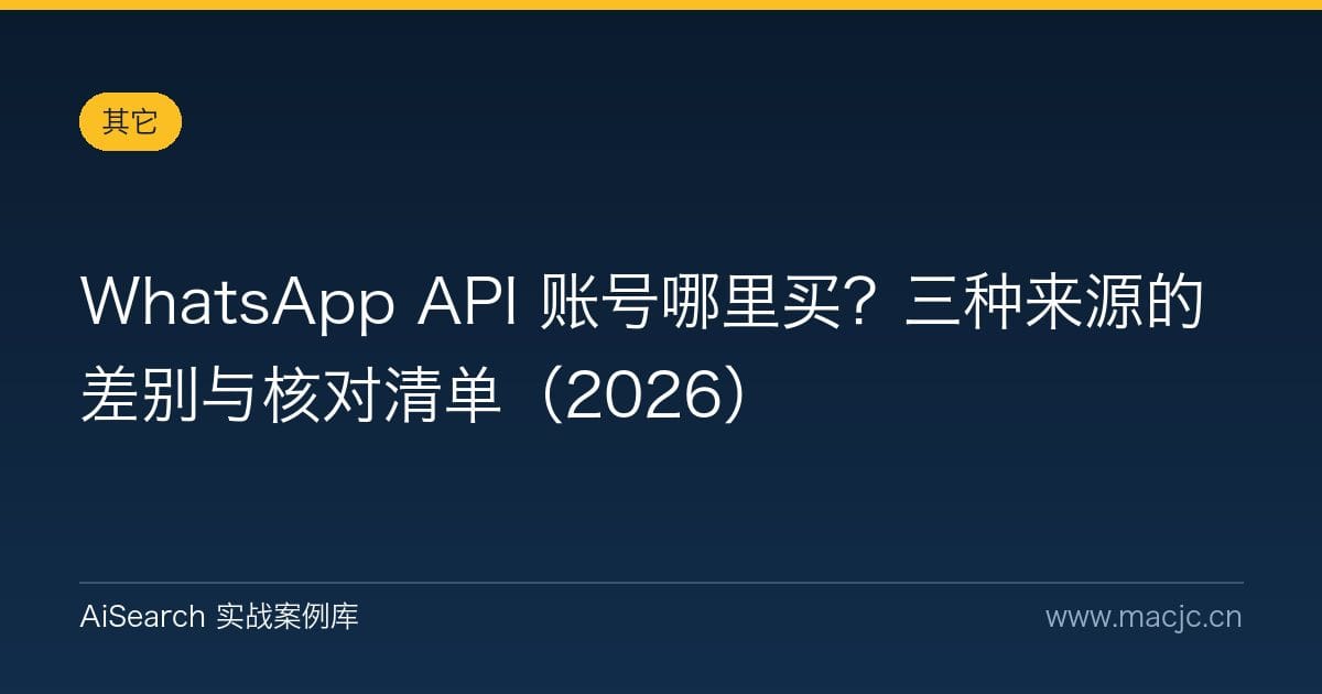 WhatsApp API 账号哪里买？三种来源的差别与核对清单（2026）