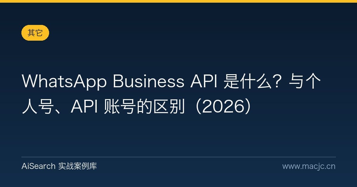 WhatsApp Business API 是什么？与个人号、API 账号的区别（2026）