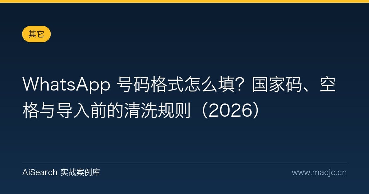 WhatsApp 号码格式怎么填？国家码、空格与导入前的清洗规则（2026）