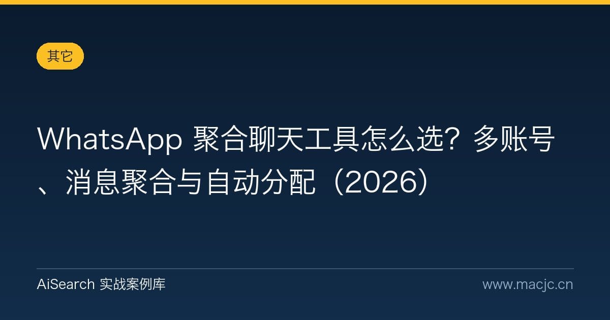 WhatsApp 聚合聊天工具怎么选？多账号、消息聚合与自动分配（2026）