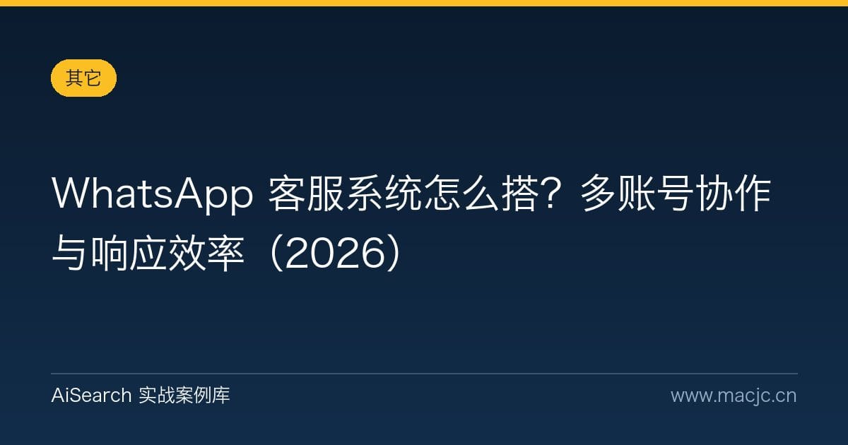 WhatsApp 客服系统怎么搭？多账号协作与响应效率（2026）