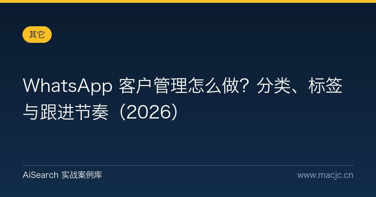 WhatsApp 客户管理怎么做？分类、标签与跟进节奏（2026）