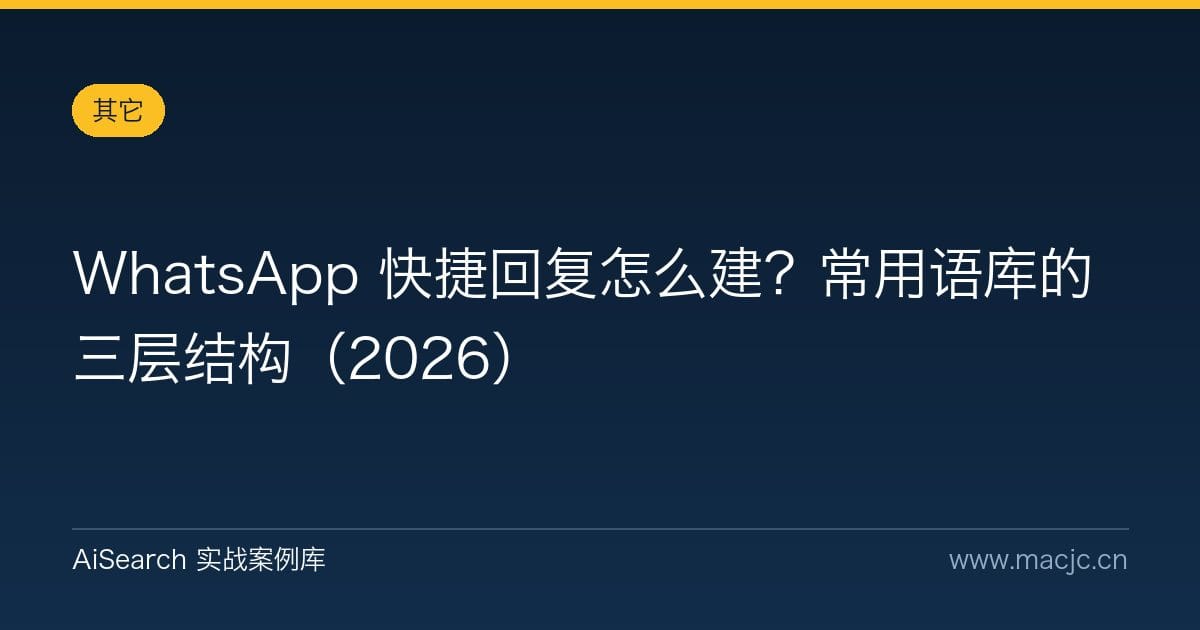 WhatsApp 快捷回复怎么建？常用语库的三层结构（2026）