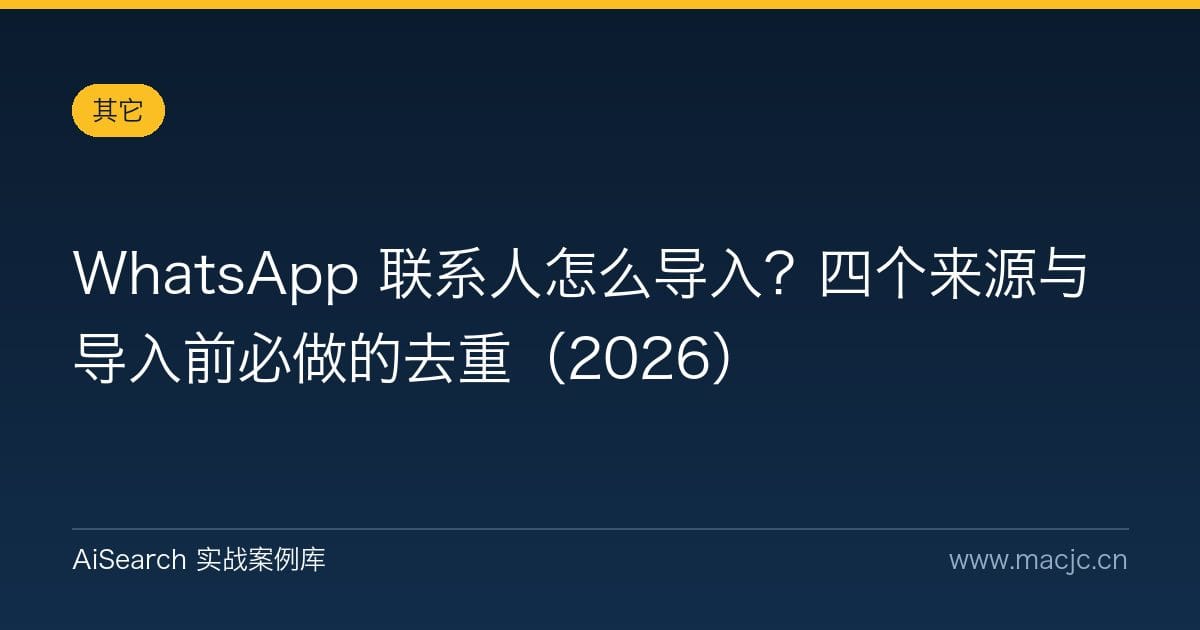 WhatsApp 联系人怎么导入？四个来源与导入前必做的去重（2026）