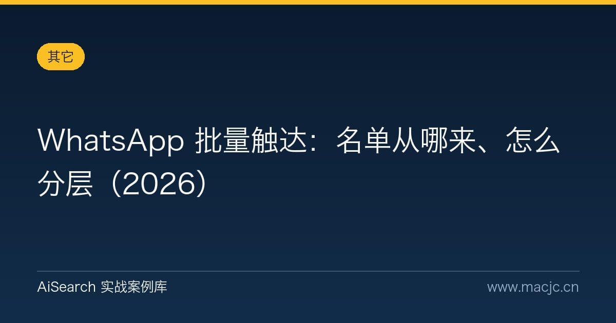 WhatsApp 批量触达：名单从哪来、怎么分层（2026）