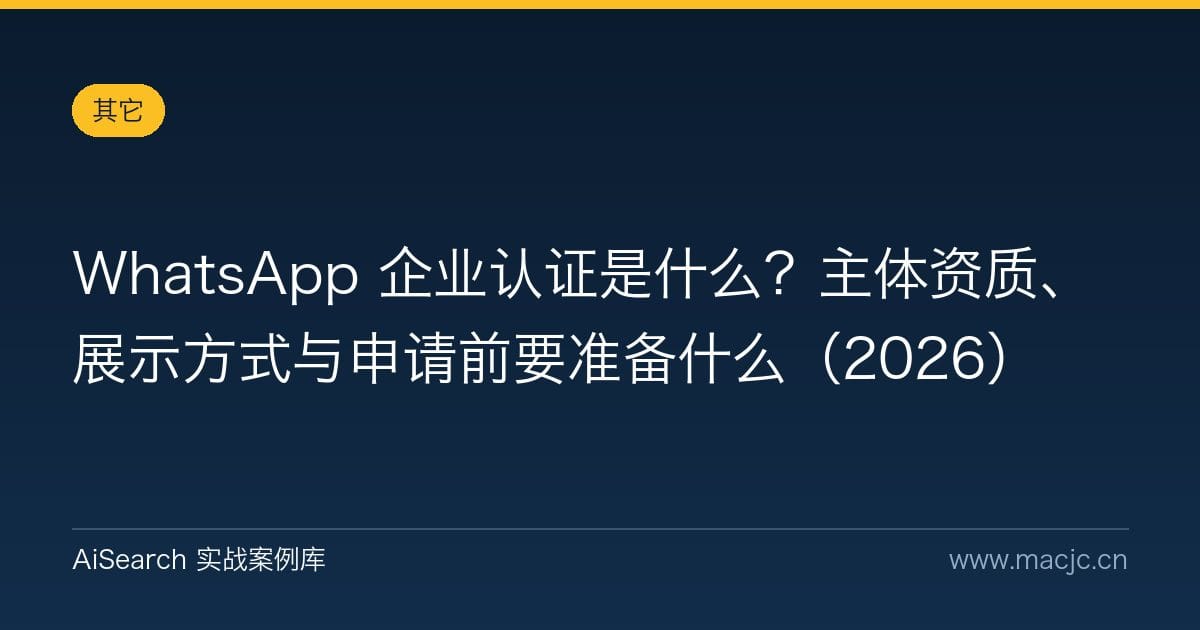WhatsApp 企业认证是什么？主体资质、展示方式与申请前要准备什么（2026）