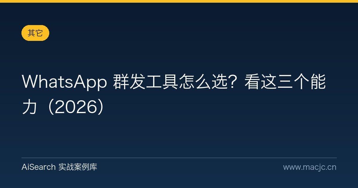 WhatsApp 群发工具怎么选？看这三个能力（2026）