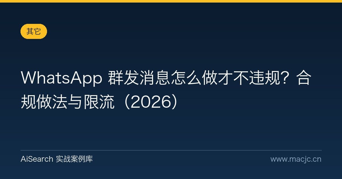 WhatsApp 群发消息怎么做才不违规？合规做法与限流（2026）