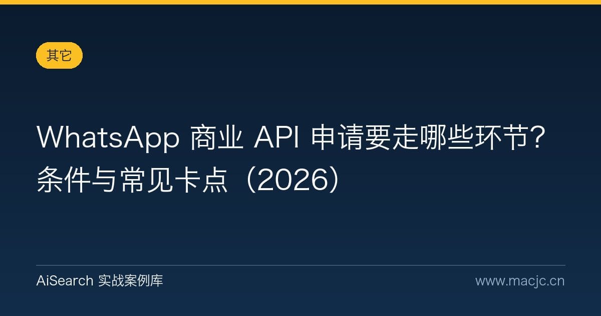 WhatsApp 商业 API 申请要走哪些环节？条件与常见卡点（2026）